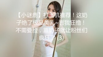 【小谜鹿】打飞机推荐！这奶子绝了极品美乳~害我狂撸！不需要脸，靠奶子就让粉丝们疯狂了 (3)