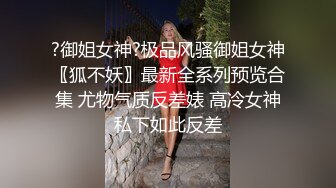 经典流出露出界知名露出网红FSS户外全裸露出自拍 情趣黑丝透视装午夜逛街 乡间全裸私拍真大胆 (1)