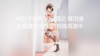 HD) XVSR-506 濃交 篠田優的真實中出性交[有碼高清中文字幕]