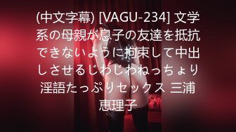 (中文字幕) [VAGU-234] 文学系の母親が息子の友達を抵抗できないように拘束して中出しさせるじわじわねっちょり淫語たっぷりセックス 三浦恵理子