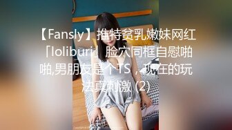 【Fansly】推特贫乳嫩妹网红「loliburi」脸穴同框自慰啪啪,男朋友是个TS，现在的玩法真刺激 (2)