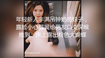 年轻新人丰满吊钟奶的妹子，露脸小心翼翼给男友口交深喉推到，床上露出粉色大蝴蝶