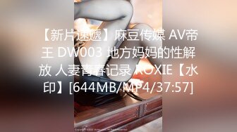 【新片速遞】麻豆传媒 AV帝王 DW003 地方妈妈的性解放 人妻青春记录 ROXIE【水印】[644MB/MP4/37:57]