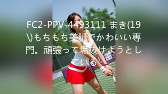 FC2-PPV-4493111 まき(19\)もちもち美肌でかわいい専門。頑張って垢抜けようとしている