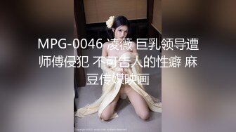 MPG-0046 凌薇 巨乳领导遭师傅侵犯 不可告人的性癖 麻豆传媒映画