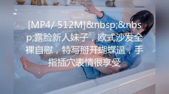 [MP4/ 512M]&nbsp;&nbsp;露脸新人妹子，欧式沙发全裸自慰，特写掰开蝴蝶逼，手指插穴表情很享受