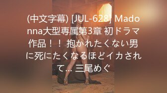 (中文字幕) [JUL-628] Madonna大型専属第3章 初ドラマ作品！！ 抱かれたくない男に死にたくなるほどイカされて… 三尾めぐ