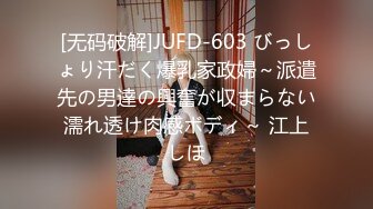 [无码破解]JUFD-603 びっしょり汗だく爆乳家政婦～派遣先の男達の興奮が収まらない濡れ透け肉感ボディ～ 江上しほ