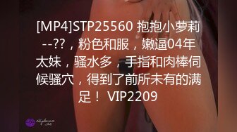 [MP4]STP25560 抱抱小萝莉--??，粉色和服，嫩逼04年太妹，骚水多，手指和肉棒伺候骚穴，得到了前所未有的满足！ VIP2209