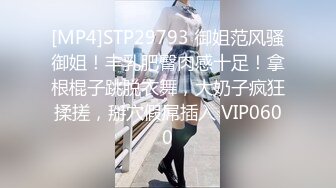 [MP4]STP29793 御姐范风骚御姐！丰乳肥臀肉感十足！拿根棍子跳脱衣舞，大奶子疯狂揉搓，掰穴假屌插入 VIP0600