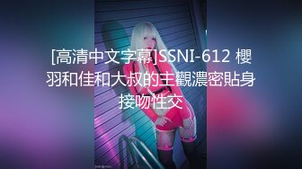 [高清中文字幕]SSNI-612 櫻羽和佳和大叔的主觀濃密貼身接吻性交