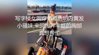 写字楼女厕穿情趣透明内黄发小骚妹,来回掏弄丰挺的胸部真想帮忙