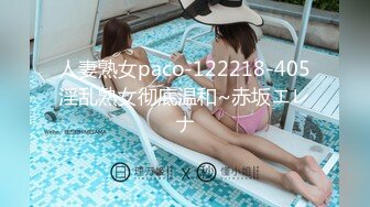 人妻熟女paco-122218-405淫乱熟女彻底温和~赤坂エレナ