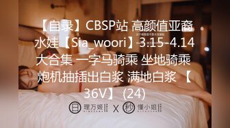 【自录】CBSP站 高颜值亚裔水娃【Sia_woori】3.15-4.14大合集 一字马骑乘 坐地骑乘 炮机抽插出白浆 满地白浆 【36V】 (24)