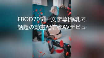 EBOD705[中文字幕]爆乳で話題の動畫配信者AVデビュー