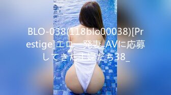 BLO-038(118blo00038)[Prestige]エロ一発妻_AVに応募してきた主婦たち38_