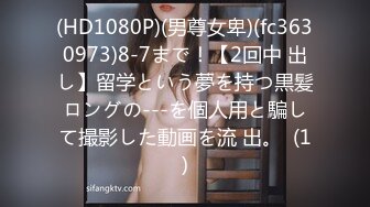 (HD1080P)(男尊女卑)(fc3630973)8-7まで！【2回中 出し】留学という夢を持つ黒髪ロングの---を個人用と騙して撮影した動画を流 出。  (1)