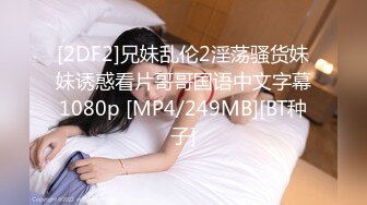 [2DF2]兄妹乱伦2淫荡骚货妹妹诱惑看片哥哥国语中文字幕1080p [MP4/249MB][BT种子]