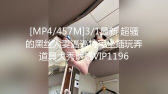 [MP4/457M]3/1最新 超骚的黑丝人妻逼逼特写坐插玩弄道具大秀诱惑VIP1196