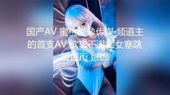 国产AV 蜜桃影像传媒 频道主的首支AV 欲求不满痴女塞跳蛋逛街 娜娜