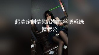 超清定制情趣吊带白丝诱惑绿帽老公