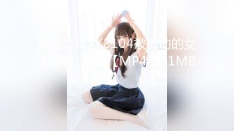 星空传媒XK8104被资助的女大学生-香菱【MP4/361MB】