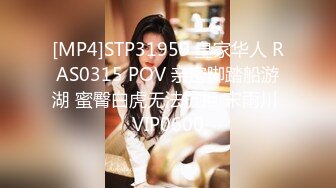 [MP4]STP31959 皇家华人 RAS0315 POV 亲密脚踏船游湖 蜜臀白虎无法抗拒 宋雨川 VIP0600