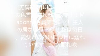 [无码破解]JUQ-420 オトナの色香が溢れ出る人妻！！Madonna専属第3弾！！ 主人の居ない昼下がり 私は毎日、義父との熱い口づけに溺れています…。 久野和咲