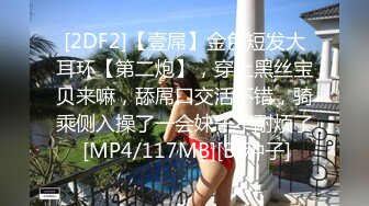 [2DF2]【壹屌】金色短发大耳环【第二炮】，穿上黑丝宝贝来嘛，舔屌口交活不错，骑乘侧入操了一会妹子不耐烦了 [MP4/117MB][BT种子]