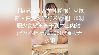 【极品萝莉??美乳粉鲍】火爆新人白虎网红『米胡桃』JK制服少女被爸爸干到中出内射 淫语不断 高清1080P原版无水印