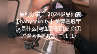 ⚡福利分享⚡⚡2024极品仙妻【babysexnity】美臀赛冠军 这是什么神仙屁股 朋友 你见过逼会叫吗咕叽咕叽 (1)