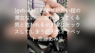 [gvh-450] 近寄りがたい程の美女なのに…言い寄ってくる男と言われるがままにセックスしてしまう超天然オナペット 斎藤あみり