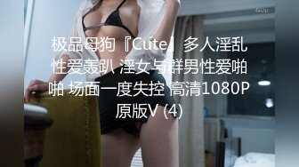 极品母狗『Cute』多人淫乱性爱轰趴 淫女与群男性爱啪啪 场面一度失控 高清1080P原版V (4)