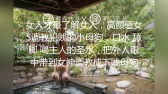 女人才最了解女人，高颜值女S调教犯贱的小母狗，口水 舔脚 喝主人的圣水，把外人眼中带到女神调教成下贱母狗