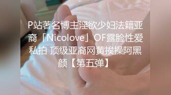 P站著名博主淫欲少妇法籍亚裔「Nicolove」OF露脸性爱私拍 顶级亚裔网黄挨操阿黑颜【第五弹】