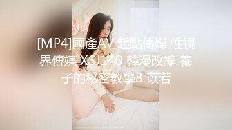 [MP4]國產AV 起點傳媒 性視界傳媒 XSJ140 韓漫改編 養子的秘密教學8 苡若