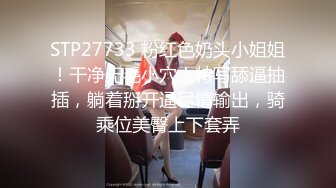 STP27733 粉红色奶头小姐姐！干净无毛小穴！特写舔逼抽插，躺着掰开逼尽情输出，骑乘位美臀上下套弄