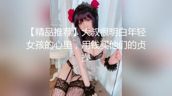 【精品推荐】大叔很明白年轻女孩的心里，用钱买他们的贞操