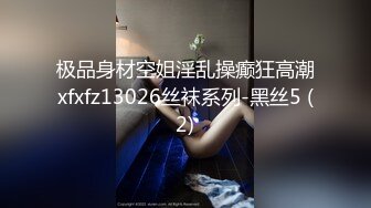 极品身材空姐淫乱操癫狂高潮xfxfz13026丝袜系列-黑丝5 (2)