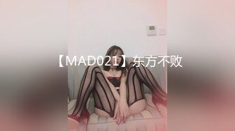 【MAD021】东方不败