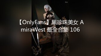 【OnlyFans】黑珍珠美女 AmiraWest 最全合集 106