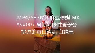 [MP4/583MB]麻豆傳媒 MKYSV007 暑假補修性愛學分 挑逗的每日通話 白靖寒