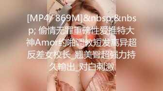 [MP4/ 869M]&nbsp;&nbsp; 偷情无罪重磅性爱推特大神Amor约啪调教短发离异超反差女校长_翘美臀超强力持久输出_对白刺激