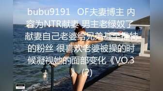 bubu9191✨OF夫妻博主 内容为NTR献妻 男主老绿奴了 献妻自己老婆给兄弟甚至推特的粉丝 很喜欢老婆被操的时候凝视她的面部变化《VO.3》 (2)