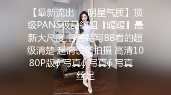 【最新流出❤️明星气质】顶级PANS极品御姐『暖暖』最新大尺度 各种特写BB看的超级清楚 超清设备拍摄 高清1080P版∮ 写真∮ 写真∮ 写真℘ 丝足