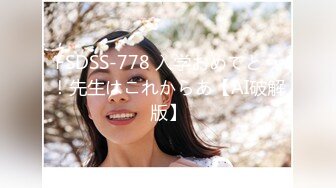 FSDSS-778 入学おめでとう！先生はこれからあ【AI破解版】