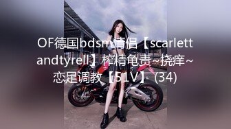 OF德国bdsm情侣【scarlettandtyrell】榨精龟责~挠痒~恋足调教【51V】 (34)