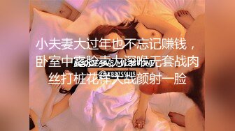 小夫妻大过年也不忘记赚钱，卧室中露脸卖力深喉无套战肉丝打桩花样大战颜射一脸