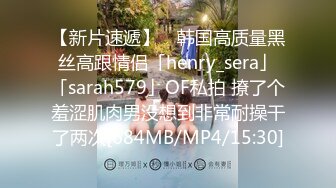 【新片速遞】 ✨韩国高质量黑丝高跟情侣「henry_sera」「sarah579」OF私拍 撩了个羞涩肌肉男没想到非常耐操干了两次[684MB/MP4/15:30]