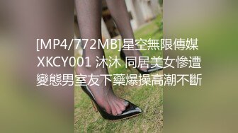 [MP4/772MB]星空無限傳媒 XKCY001 沐沐 同居美女慘遭變態男室友下藥爆操高潮不斷